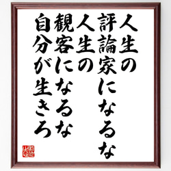 名言「人生の評論家になるな、人生の観客になるな、自分が生きろ」額付き書道色紙／受注後直筆（V1272） 1枚目の画像