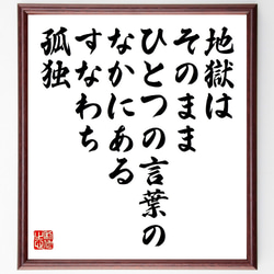 ヴィクトル・ユーゴーの名言「地獄はそのままひとつの言葉のなかにある、すなわち～」額付き書道色紙／受注後直筆（V1273） 1枚目の画像