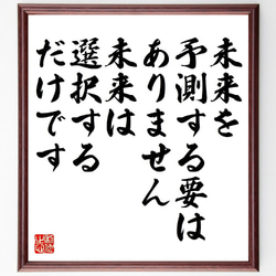 アイザック・アシモフの名言「未来を予測する必要はありません、未来は選択するだ～」額付き書道色紙／受注後直筆（V1276） 1枚目の画像