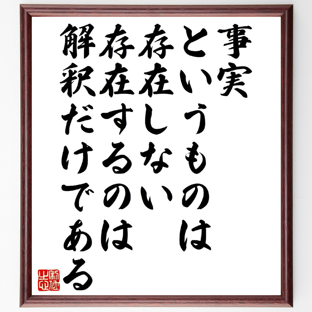ニーチェの名言「事実というものは存在しない、存在するのは解釈だけである」手書き書道色紙額／受注後の毛筆直筆（V1279）