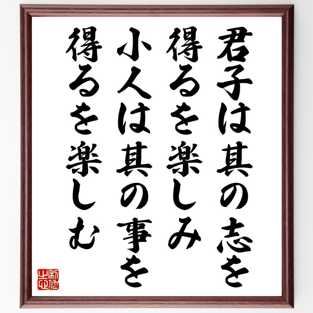 名言「君子は其の志を得るを楽しみ、小人は其の事を得るを楽しむ」手書き書道色紙額／受注後の毛筆直筆（V1282）
