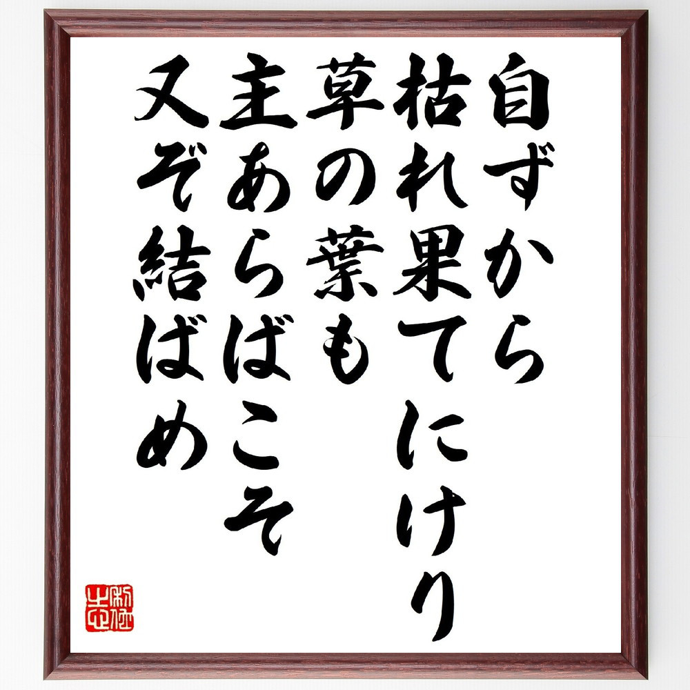 名言「自ずから枯れ果てにけり草の葉も、主あらばこそ又ぞ結ばめ」手書き書道色紙額／受注後の毛筆直筆（V1284）
