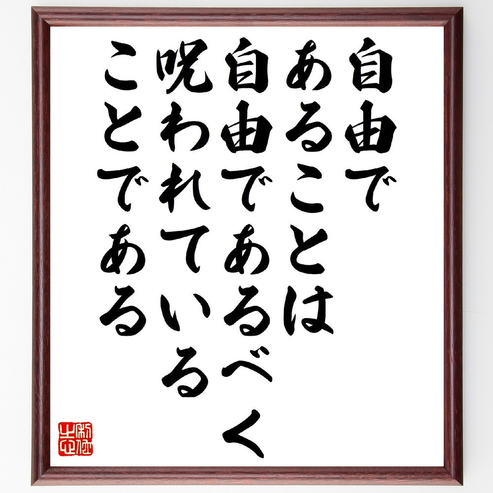 名言「自由であることは、自由であるべく呪われていることである」手書き書道色紙額／受注後の毛筆直筆（V1285）