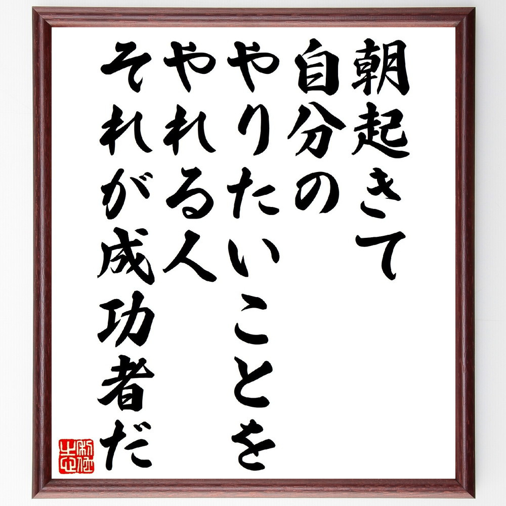 名言「朝起きて、自分のやりたいことをやれる人、それが成功者だ」手書き書道色紙額／受注後の毛筆直筆（V1286）