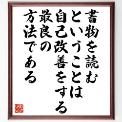 名言「書物を読むということは、自己改善をする最良の方法である」額付き書道色紙／受注後直筆（V1287） 1枚目の画像