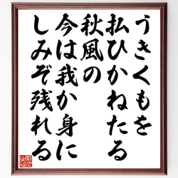 俳句・短歌「うきくもを払ひかねたる秋風の、今は我か身にしみぞ残れる」額付き書道色紙／受注後直筆（V1292） 1枚目の画像