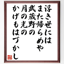 俳句・短歌「浮き世にはまた帰らめや武蔵野の、月の光のかげもはづかし」額付き書道色紙／受注後直筆（V1294） 1枚目の画像