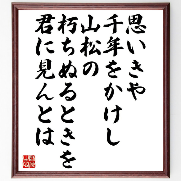 俳句・短歌「思いきや千年をかけし山松の、朽ちぬるときを君に見んとは」額付き書道色紙／受注後直筆（V1295） 1枚目の画像