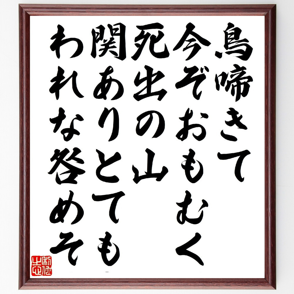 短歌・俳句「鳥啼きて今ぞおもむく死出の山、関ありとてもわれな咎めそ」手書き書道色紙額／受注後の毛筆直筆（V1296）