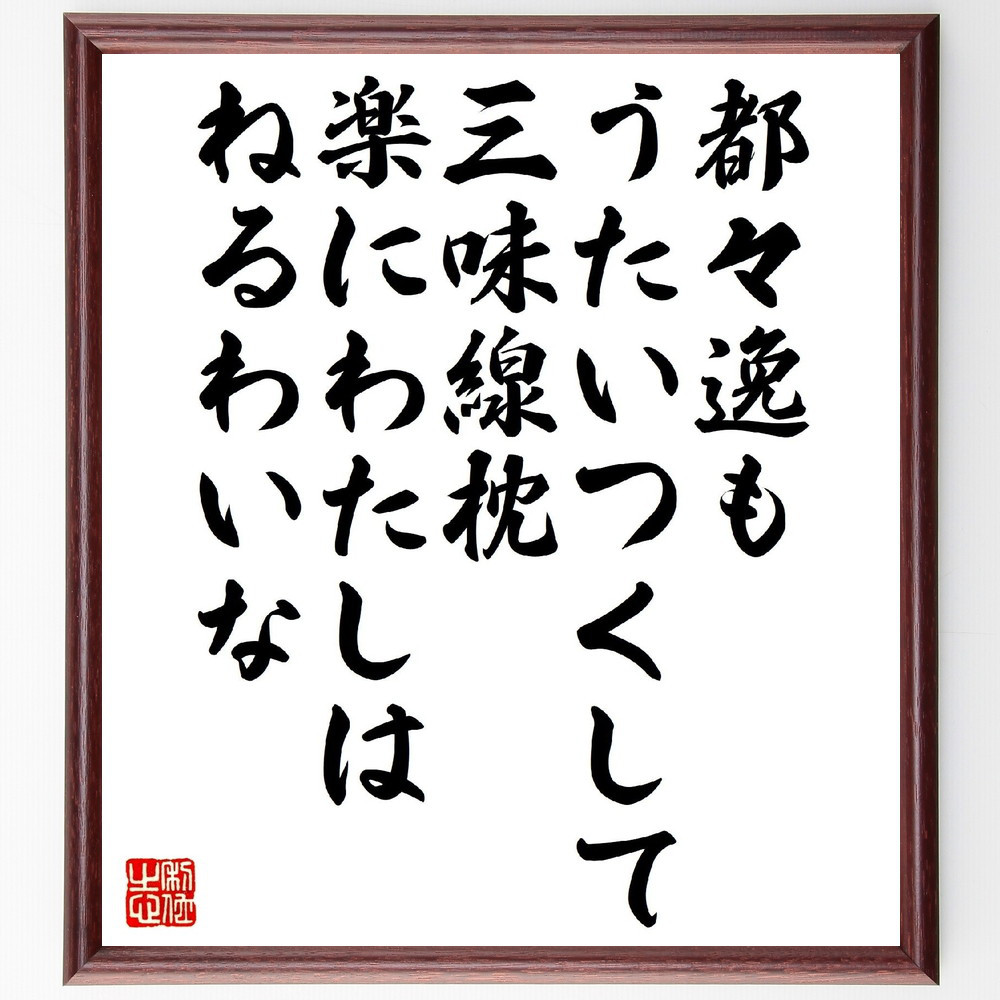 名言「都々逸もうたいつくして三味線枕、楽にわたしはねるわいな」手書き書道色紙額／受注後の毛筆直筆（V1298）