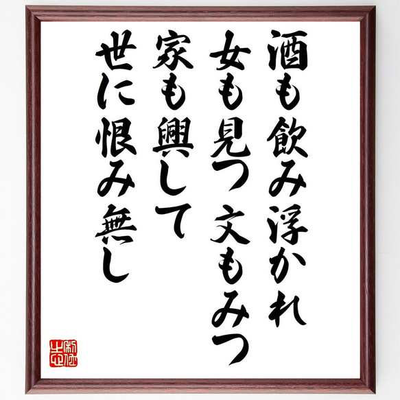 名言「酒も飲み浮かれ女も見つ文もみつ、家も興して世に恨み無し」額付き書道色紙／受注後直筆（V1299） 1枚目の画像