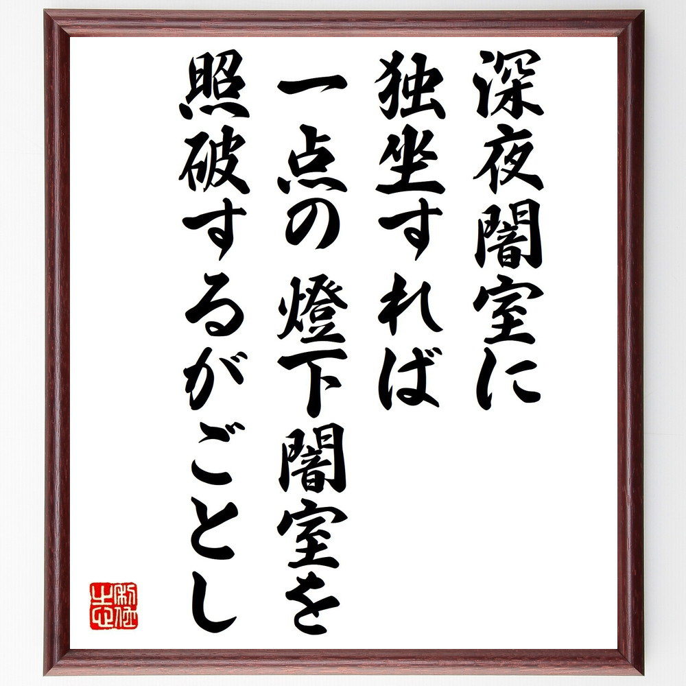 名言「深夜闇室に独坐すれば、一点の燈下闇室を照破するがごとし」手書き書道色紙額／受注後の毛筆直筆（V1300）