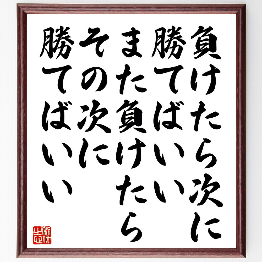 名言「負けたら次に勝てばいい、また負けたらその次に勝てばいい」手書き書道色紙額／受注後の毛筆直筆（V1301）