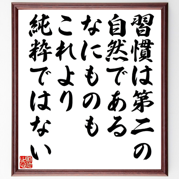 モンテーニュの名言「習慣は第二の自然である、なにものもこれより純粋ではない」額付き書道色紙／受注後直筆（V1302） 1枚目の画像