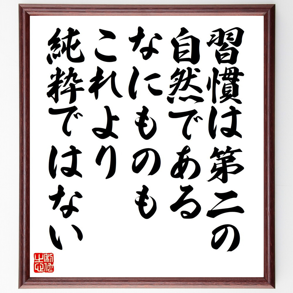 モンテーニュの名言「習慣は第二の自然である、なにものもこれより純粋で～」手書き書道色紙額／受注後の毛筆直筆（V1302）