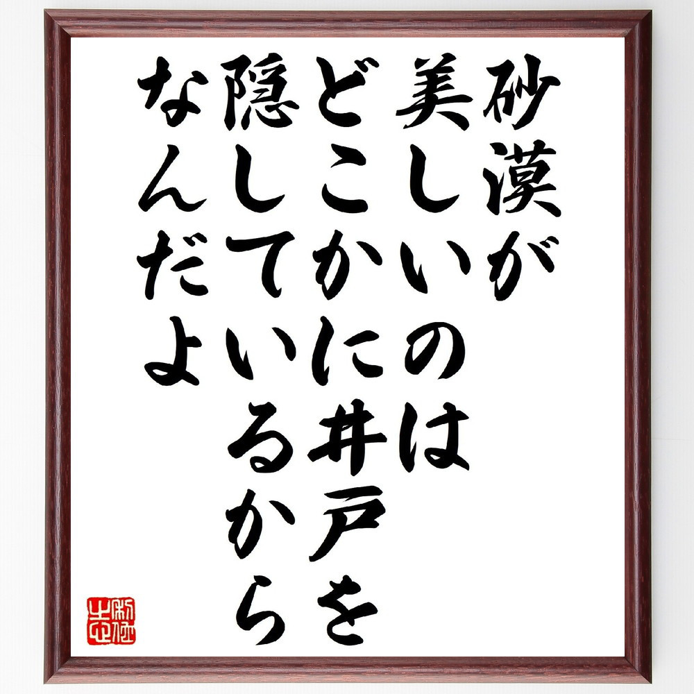 サン・テグジュペリの名言「砂漠が美しいのは、どこかに井戸を隠している～」手書き書道色紙額／受注後の毛筆直筆（V1303）