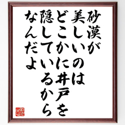 サン・テグジュペリの名言「砂漠が美しいのは、どこかに井戸を隠しているからなん～」額付き書道色紙／受注後直筆（V1303） 1枚目の画像