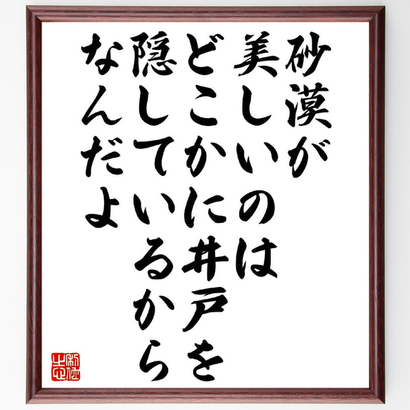 サン・テグジュペリの名言「砂漠が美しいのは、どこかに井戸を隠しているからなん～」額付き書道色紙／受注後直筆（V1303） 1枚目の画像