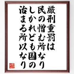 名言「厳刑重罰は民の憎む所なり、しかれども国の治まる所以なり」額付き書道色紙／受注後直筆（V1305） 1枚目の画像