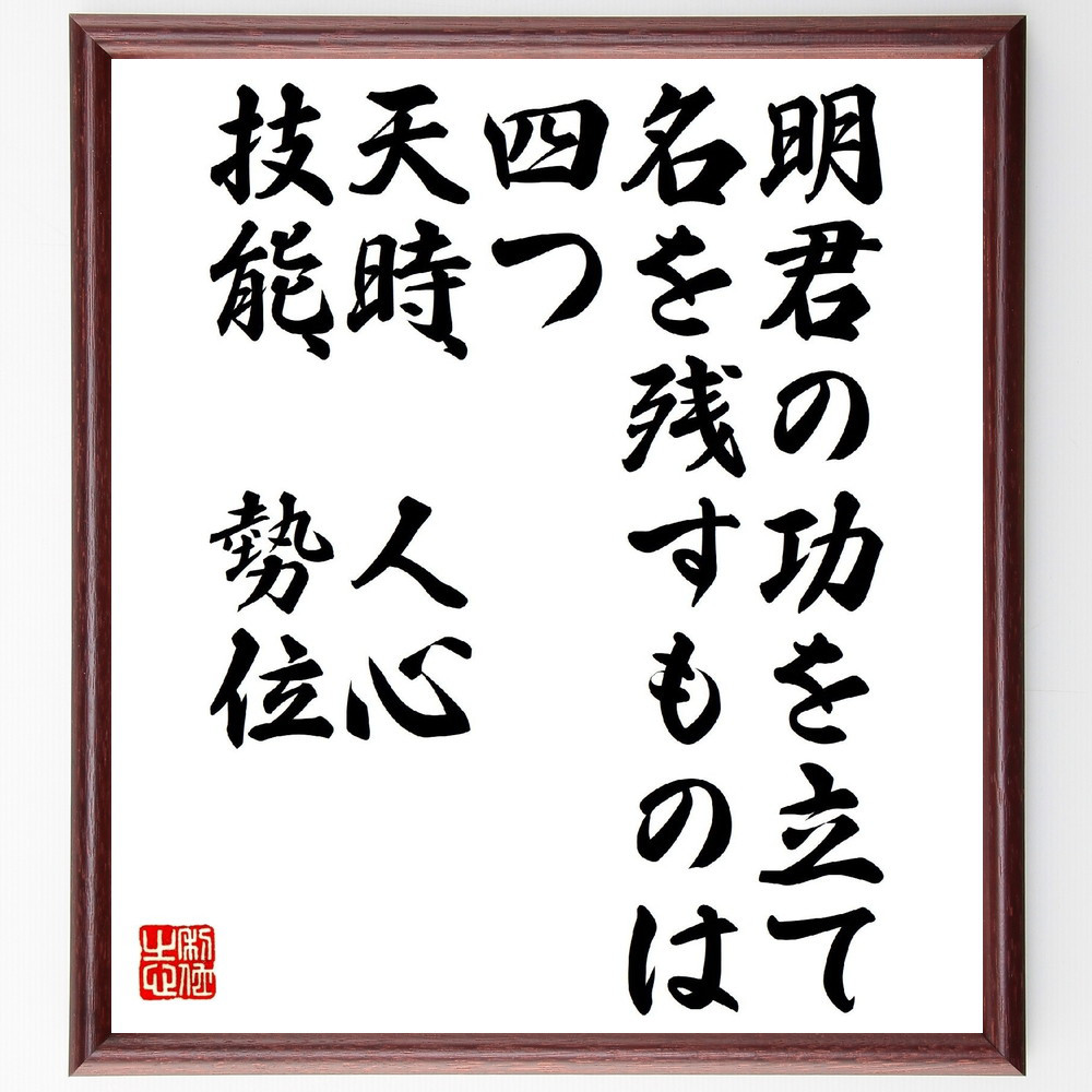 名言「明君の功を立て名を残すものは四つ、天時、人心、技能、勢位」手書き書道色紙額／受注後の毛筆直筆（V1310）