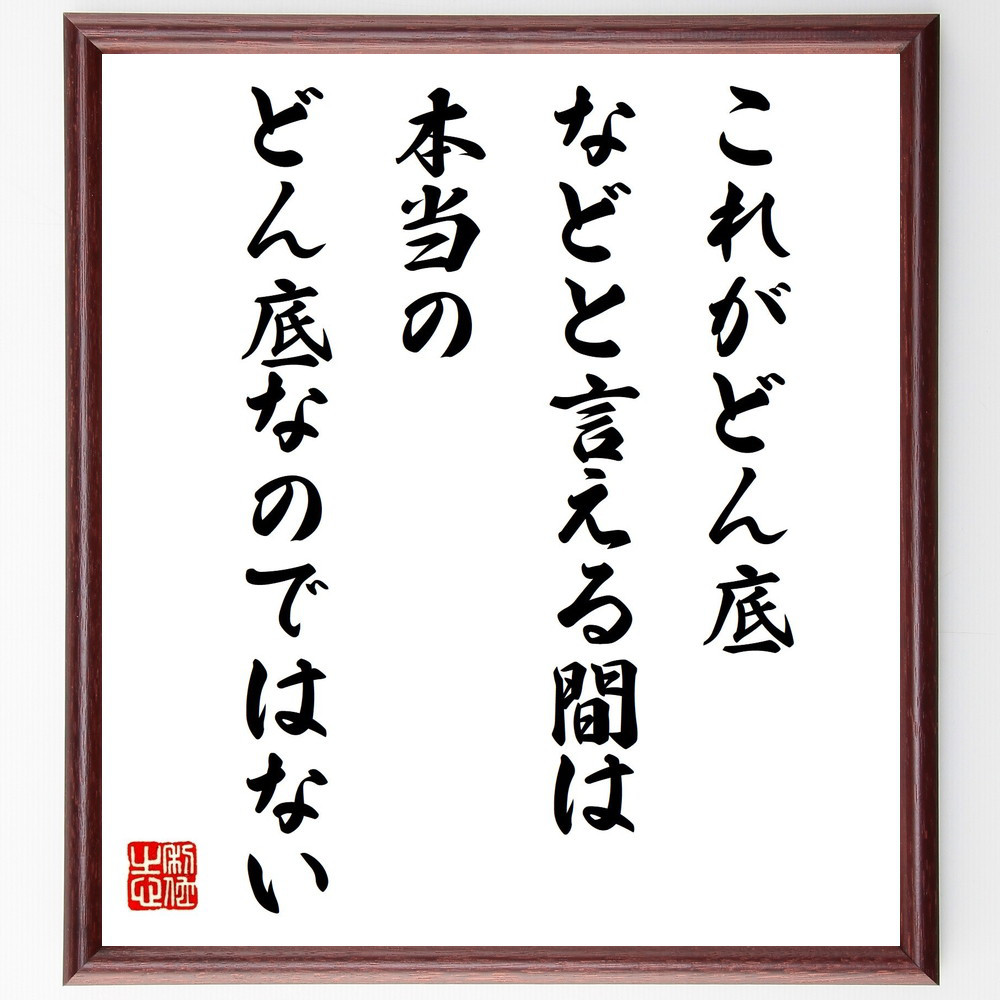 シェイクスピアの名言「これがどん底、などと言える間は、本当のどん底な～」手書き書道色紙額／受注後の毛筆直筆（V1312）