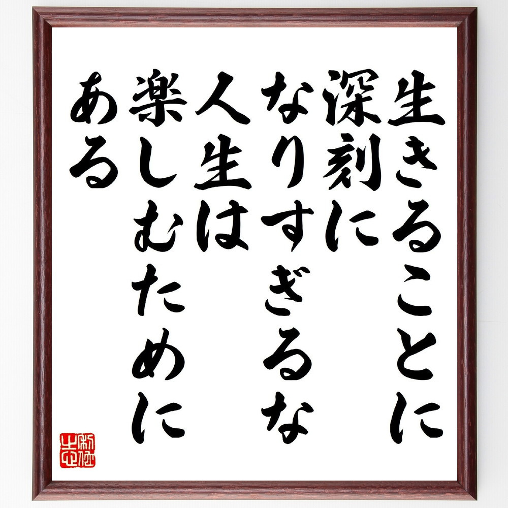 名言「生きることに、深刻になりすぎるな、人生は楽しむためにある」手書き書道色紙額／受注後の毛筆直筆（V1313）