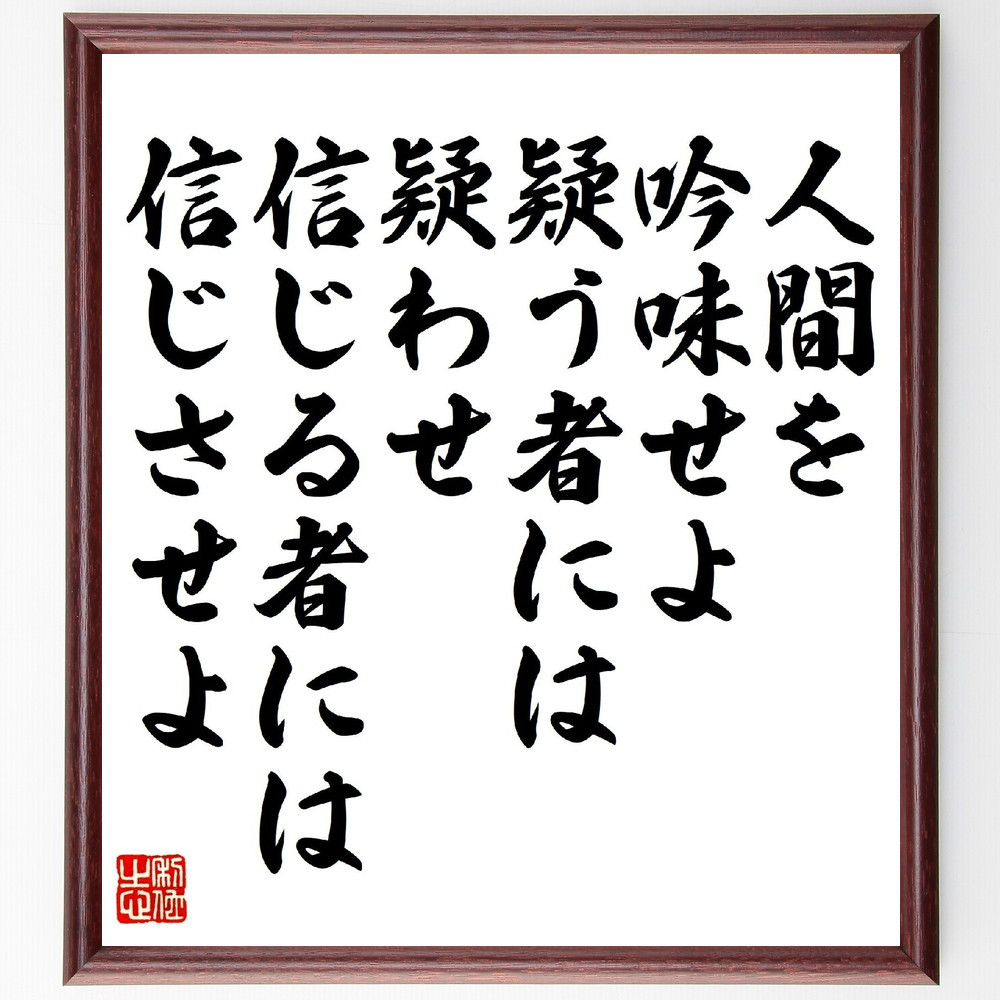 フランツ・カフカの名言「人間を吟味せよ、疑う者には疑わせ、信じる者に～」手書き書道色紙額／受注後の毛筆直筆（V1314）