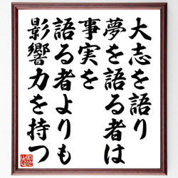 ジョン・ロックフェラーの名言「大志を語り、夢を語る者は、事実を語る者よりも影～」額付き書道色紙／受注後直筆（V1315） 1枚目の画像