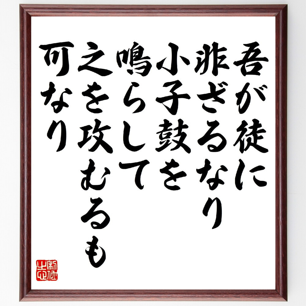 名言「吾が徒に非ざるなり、小子鼓を鳴らして之を攻むるも、可なり」手書き書道色紙額／受注後の毛筆直筆（V1317）