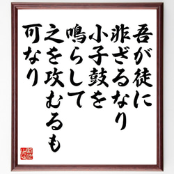 名言「吾が徒に非ざるなり、小子鼓を鳴らして之を攻むるも、可なり」額付き書道色紙／受注後直筆（V1317） 1枚目の画像
