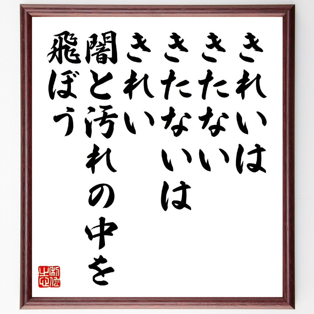 シェイクスピアの名言「きれいはきたない、きたないはきれい、闇と汚れの～」手書き書道色紙額／受注後の毛筆直筆（V1318）