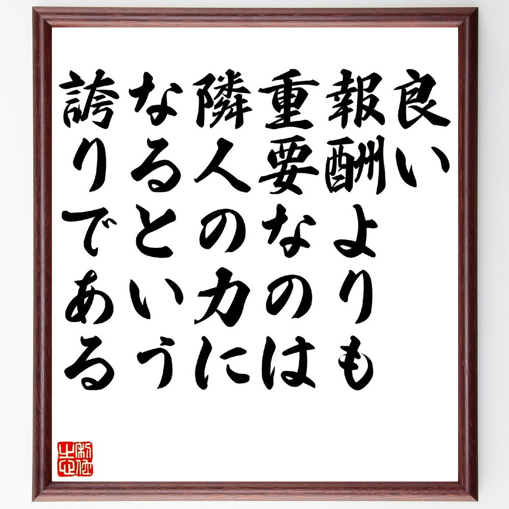 名言「良い報酬よりも重要なのは、隣人の力になるという誇りである」手書き書道色紙額／受注後の毛筆直筆（V1319）