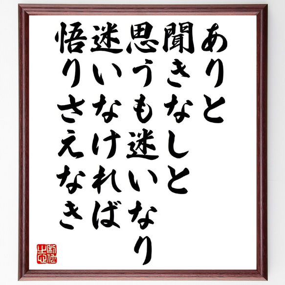 名言「ありと聞きなしと思うも迷いなり、迷いなければ悟りさえなき」額付き書道色紙／受注後直筆（V1320） 1枚目の画像