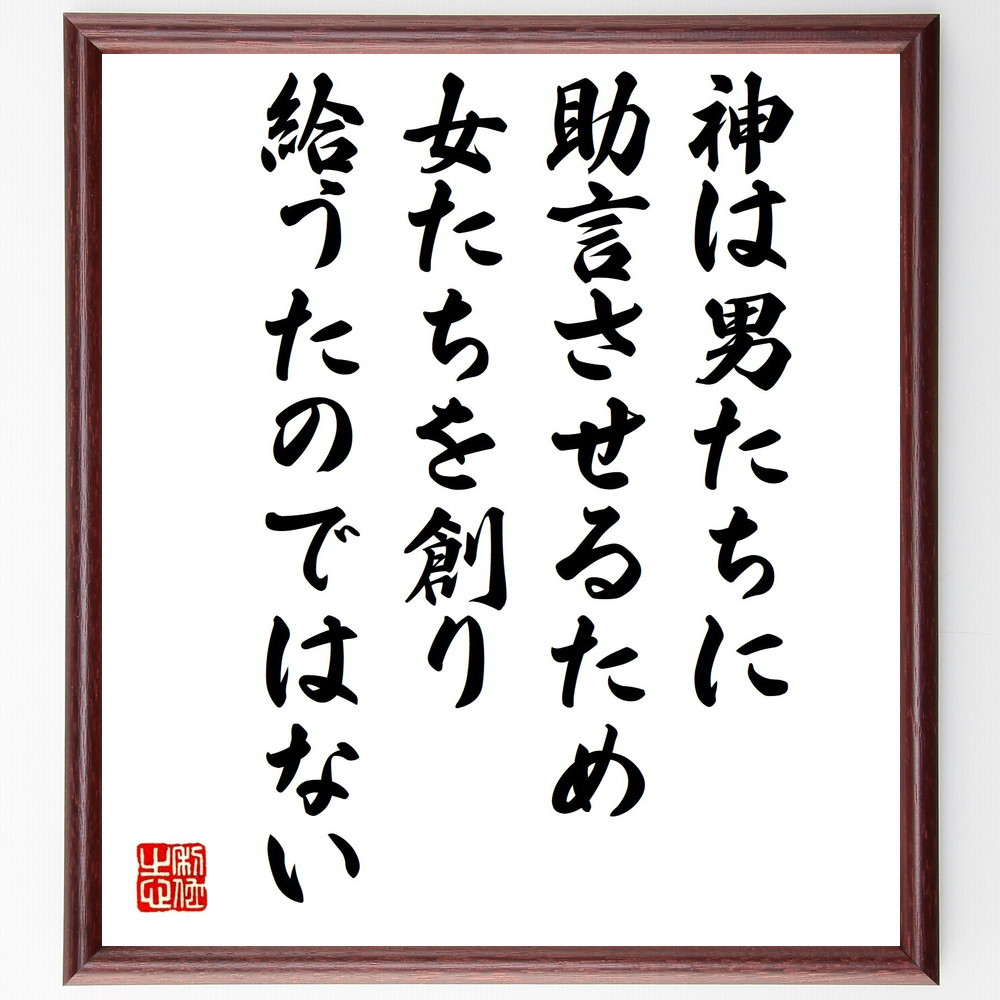 ヴォルテールの名言「神は男たちに助言させるため、女たちを創り給うたの～」手書き書道色紙額／受注後の毛筆直筆（V1326）