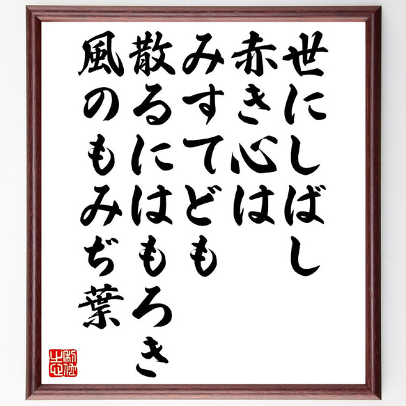 俳句・短歌「世にしばし赤き心はみすてども、散るにはもろき風のもみぢ葉」額付き書道色紙／受注後直筆（V1328） 1枚目の画像