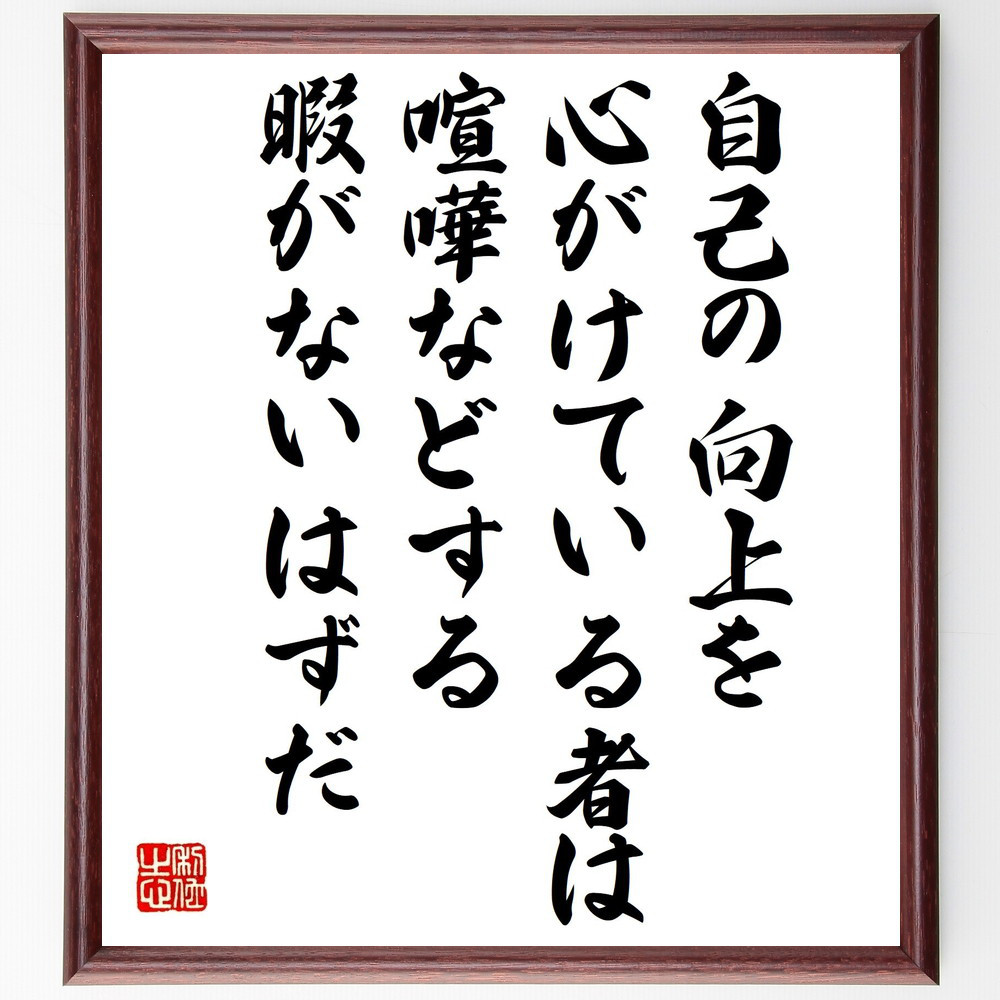 リンカーンの名言「自己の向上を心がけている者は、喧嘩などする暇がない～」手書き書道色紙額／受注後の毛筆直筆（V1330）