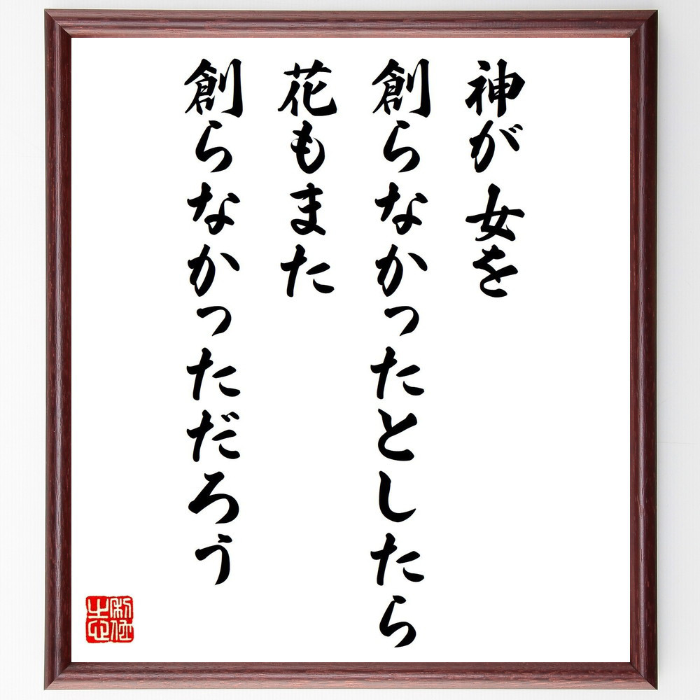 ヴィクトル・ユーゴーの名言「神が女を創らなかったとしたら、花もまた創～」手書き書道色紙額／受注後の毛筆直筆（V1332）