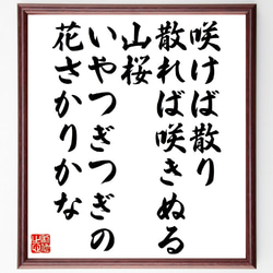 俳句・短歌「咲けば散り散れば咲きぬる山桜、いやつぎつぎの花さかりかな」額付き書道色紙／受注後直筆（V1343） 1枚目の画像