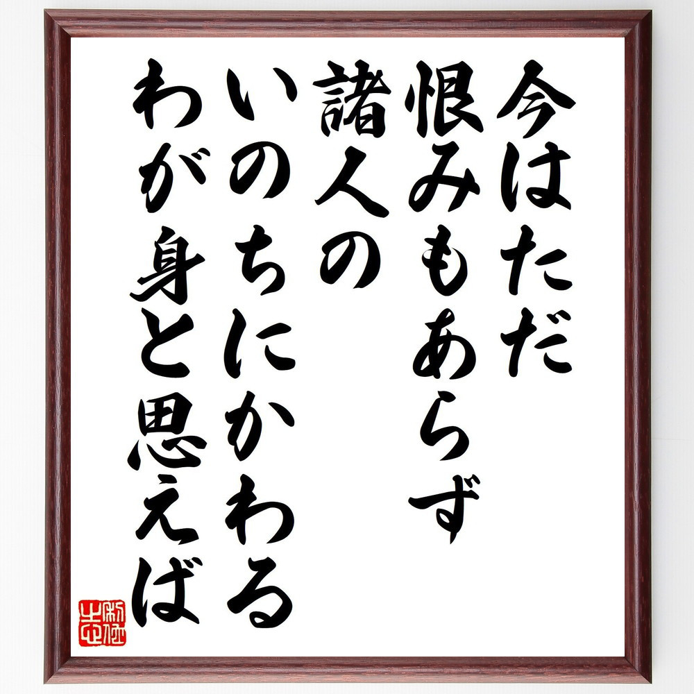 短歌・俳句「今はただ恨みもあらず諸人の、いのちにかわるわが身