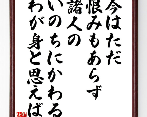 直筆　掛け軸　書　短歌　俳句　五奇人　値下げ 短歌・俳句「今はただ恨みもあらず諸人の、いのちにかわるわが身