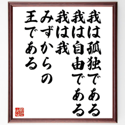 イマヌエル・カントの名言「我は孤独である、我は自由である、我は我、みずからの～」額付き書道色紙／受注後直筆（V1345） 1枚目の画像