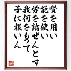 名言「賢を用い、能を使い、労を論ぜんとす、我何をもって子に報いん」額付き書道色紙／受注後直筆（V1346） 1枚目の画像