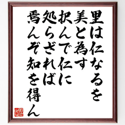 名言「里は仁なるを美と為す、択んで仁に処らざれば、焉んぞ知を得ん」額付き書道色紙／受注後直筆（V1347） 1枚目の画像