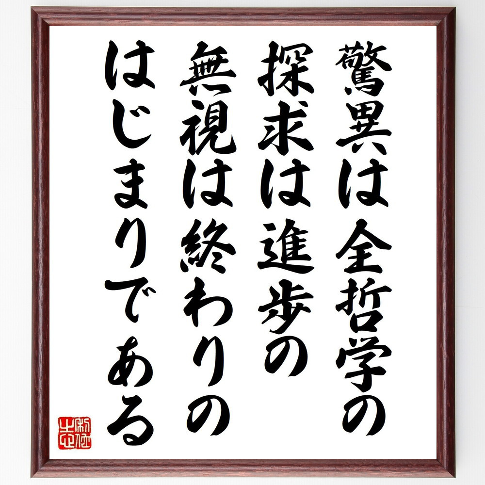 モンテーニュの名言「驚異は全哲学の、探求は進歩の、無視は終わりのはじ～」手書き書道色紙額／受注後の毛筆直筆（V1351）