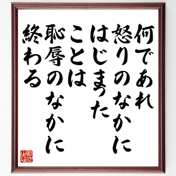 名言「何であれ、怒りのなかにはじまったことは、恥辱のなかに終わる」額付き書道色紙／受注後直筆（V1355） 1枚目の画像