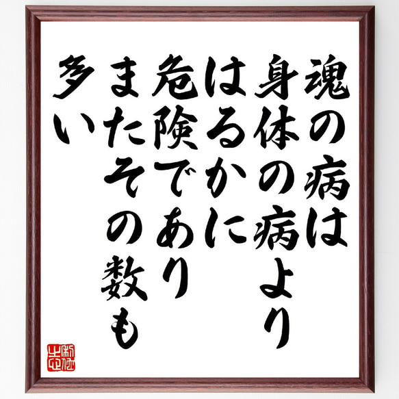 キケロの名言「魂の病は身体の病より、はるかに危険であり、またその数も多い」額付き書道色紙／受注後直筆（V1357） 1枚目の画像