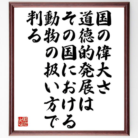 ガンディー（ガンジー）の名言「国の偉大さ、道徳的発展は、その国における動物の～」額付き書道色紙／受注後直筆（V1358） 1枚目の画像