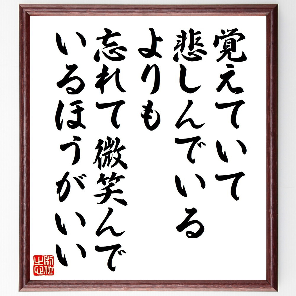 クリスティーナ・ロセッティの名言「覚えていて悲しんでいるよりも、忘れ～」手書き書道色紙額／受注後の毛筆直筆（V1363）