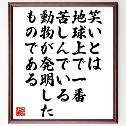 ニーチェの名言「笑いとは、地球上で一番苦しんでいる動物が発明したものである」額付き書道色紙／受注後直筆（V1365） 1枚目の画像