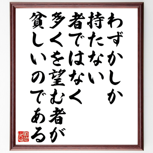 セネカの名言「わずかしか持たない者ではなく、多くを望む者が貧しいのである」額付き書道色紙／受注後直筆（V1366） 1枚目の画像